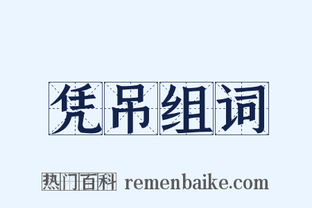 凭吊组词是什么意思的图片
